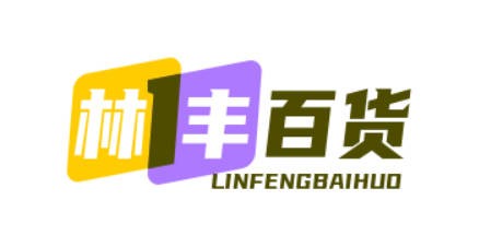 林丰百货