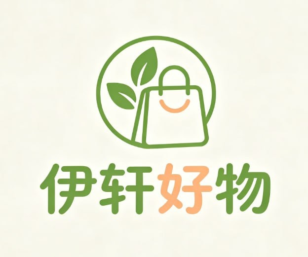 伊轩好物
