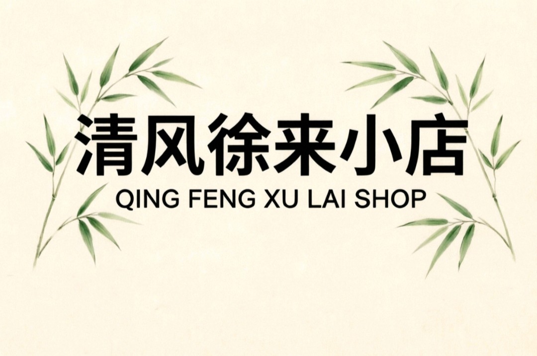 清风徐来小店
