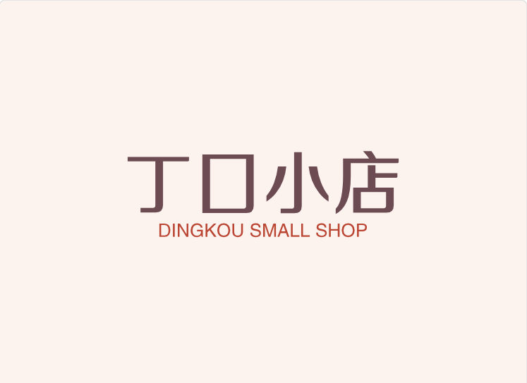 丁口小店