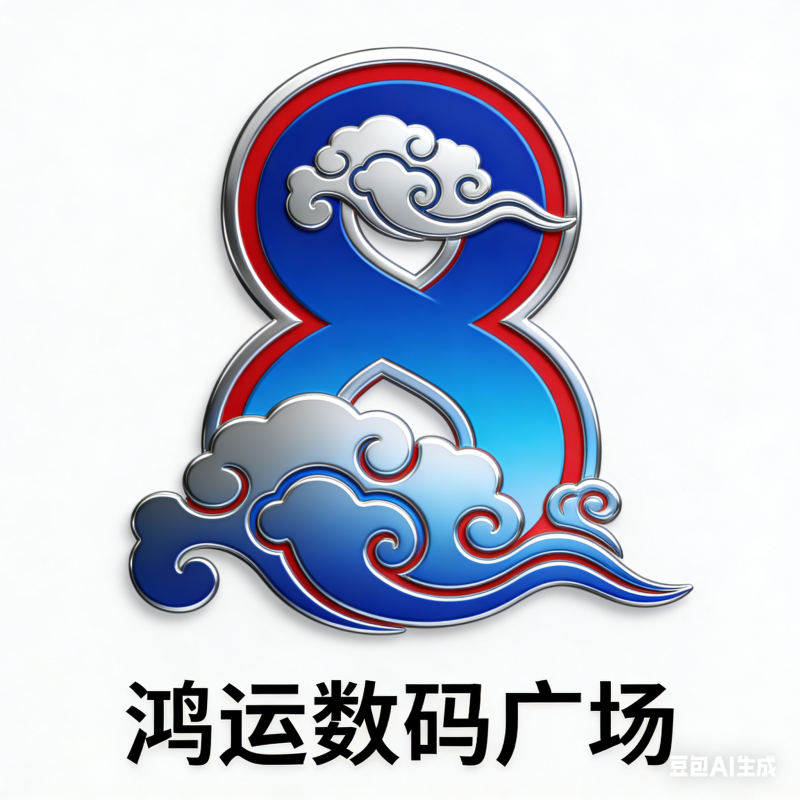 鸿运数码广场