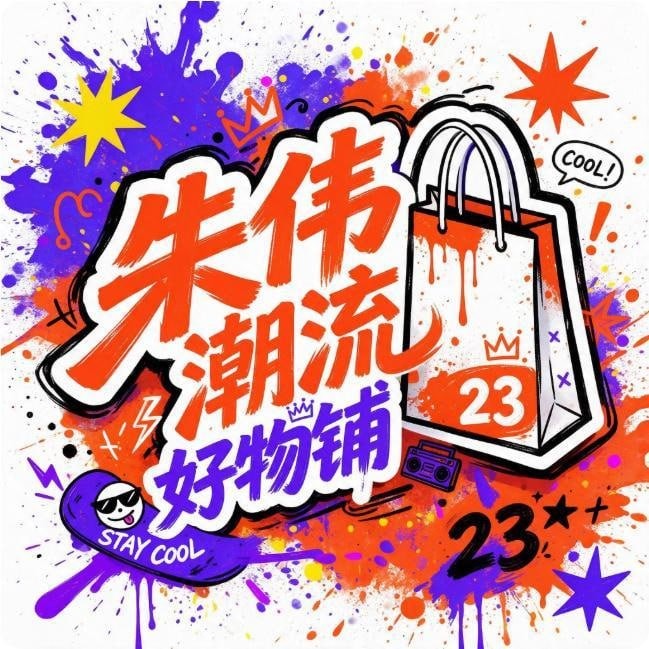 朱伟潮流好物铺