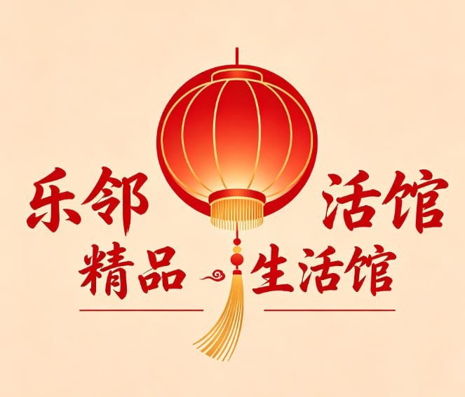乐邻精品生活馆