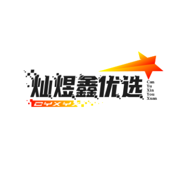 灿煜鑫优选