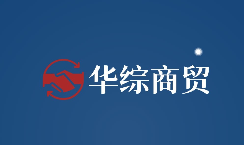 华综商贸