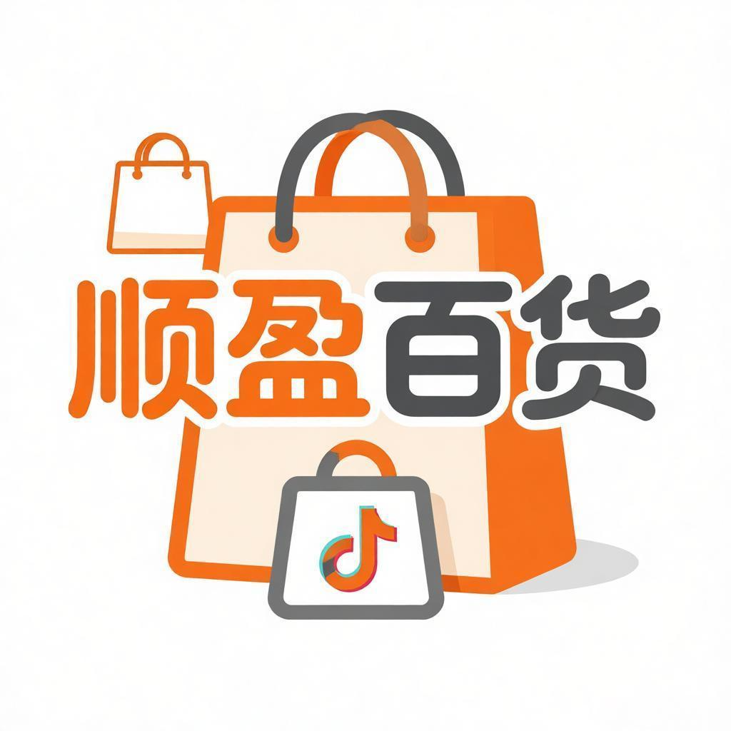 %顺盈百货%
