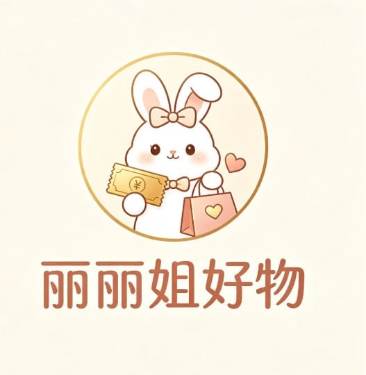 丽丽姐好物
