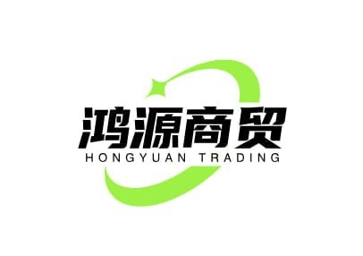鸿源商贸