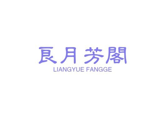 良月芳阁