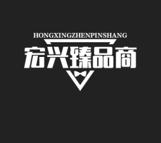 宏兴臻品商