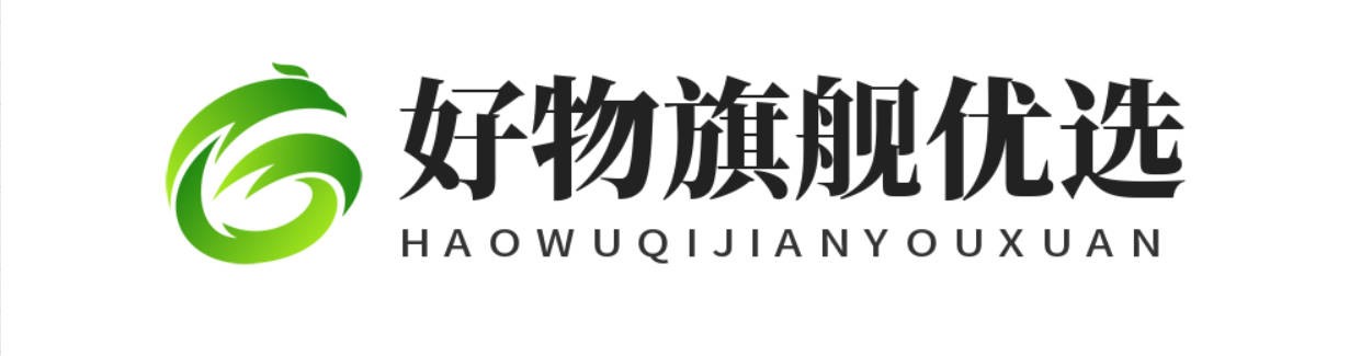 好物旗舰优选