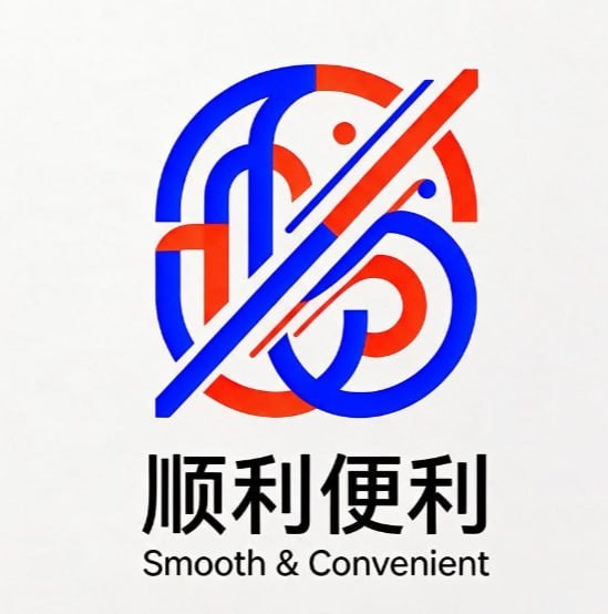 顺利便利