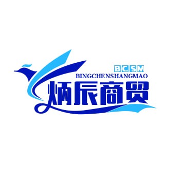 炳辰商贸
