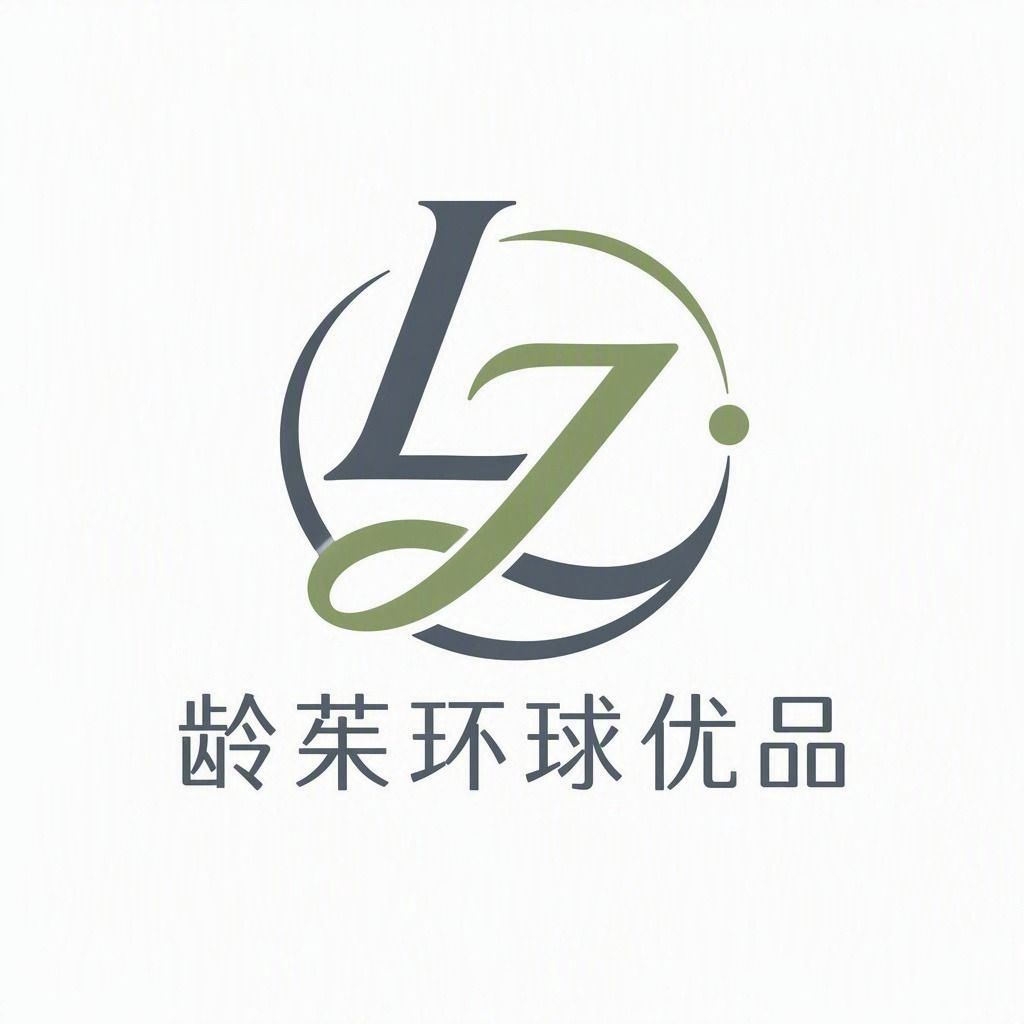 龄茱环球优品
