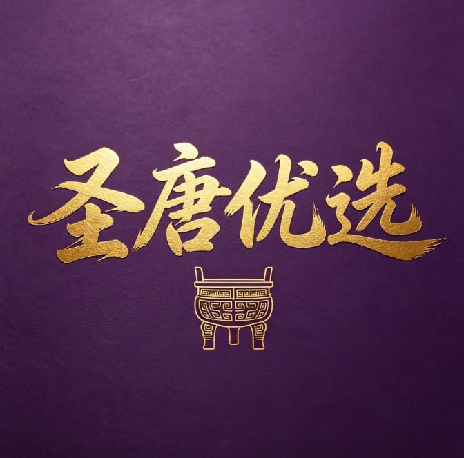 圣唐优选
