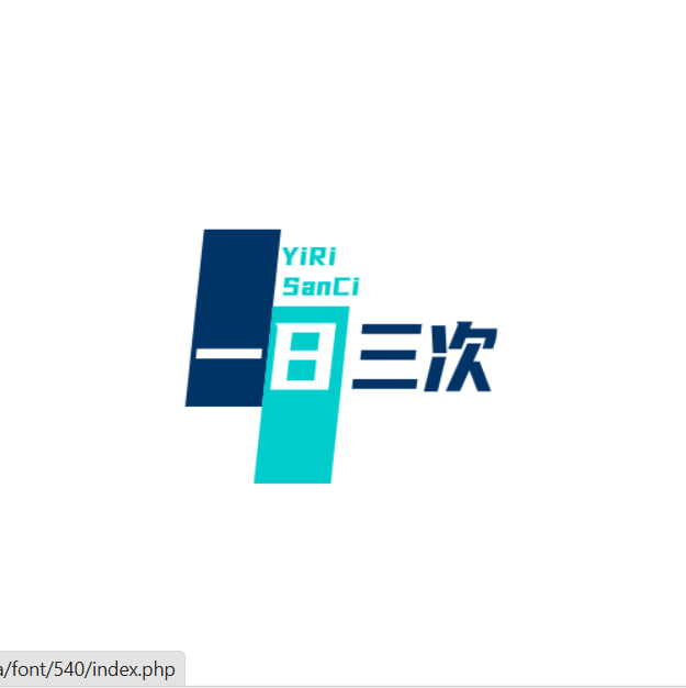 一日三次