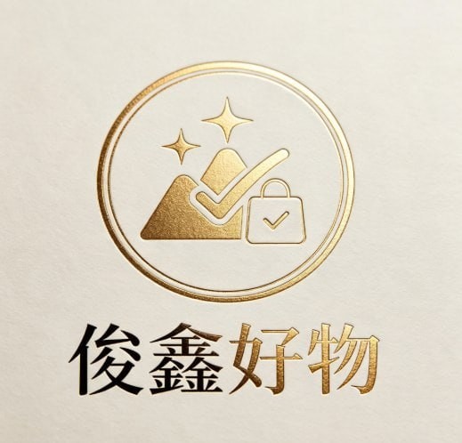 俊鑫好物