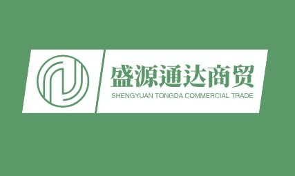 盛源通达商贸