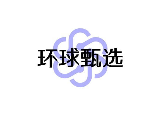 环球甄选