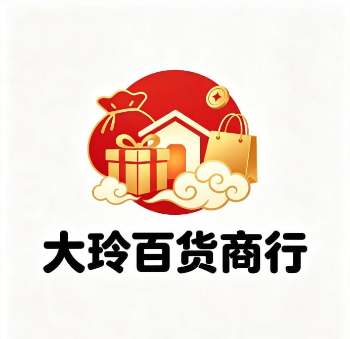 大玲百货商行