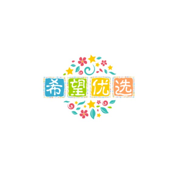 希望优选