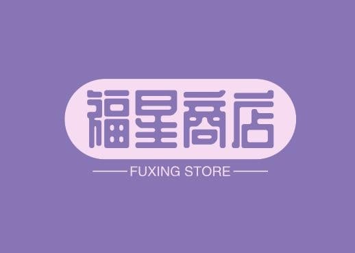 福星商店