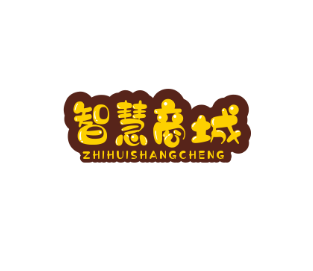 智慧商城