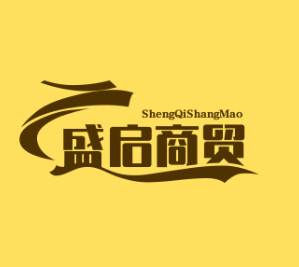 盛启商贸