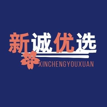 新诚优选