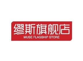 缪斯旗舰店