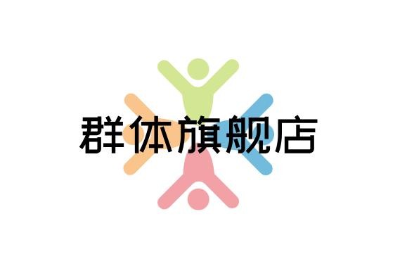群体旗舰店