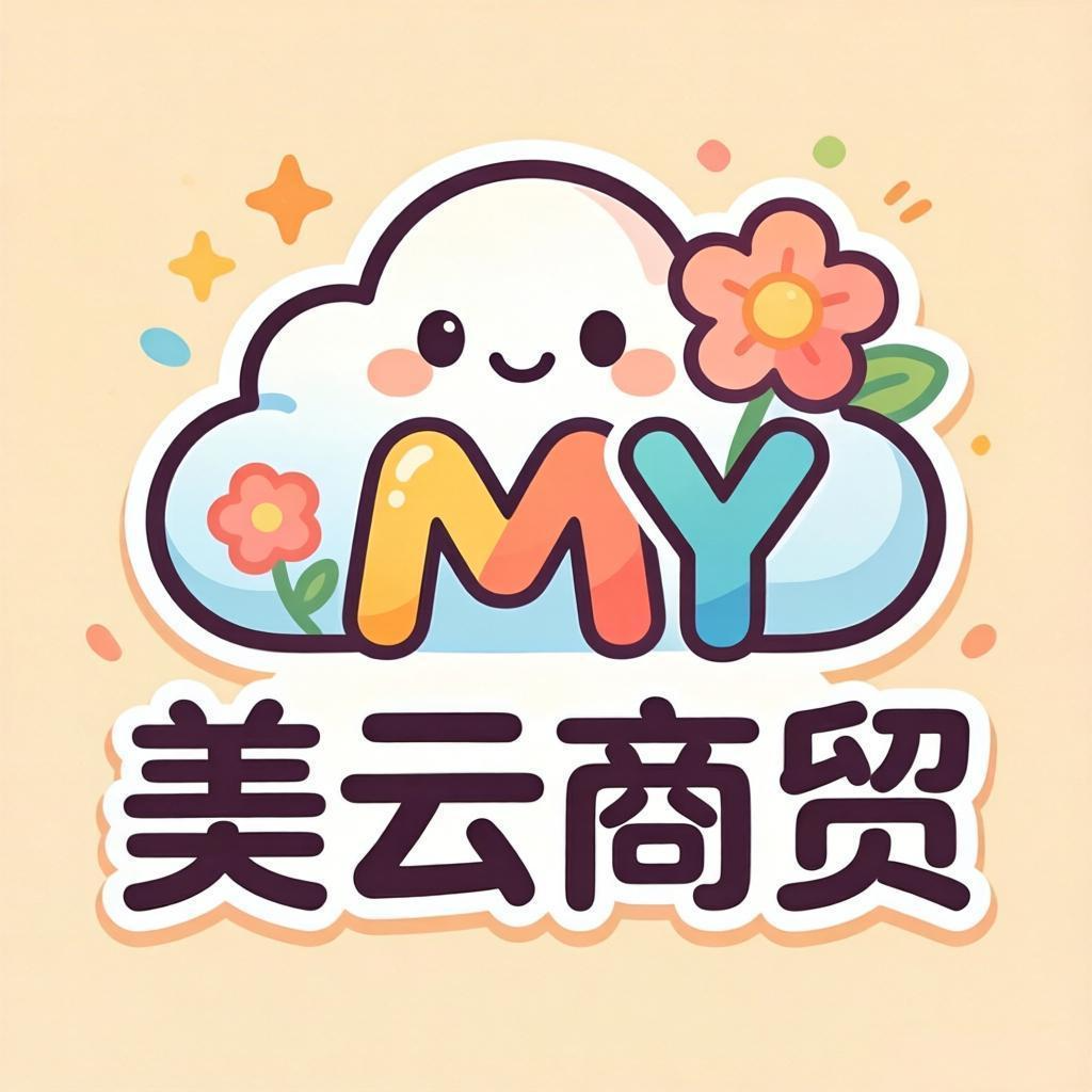 美云商贸