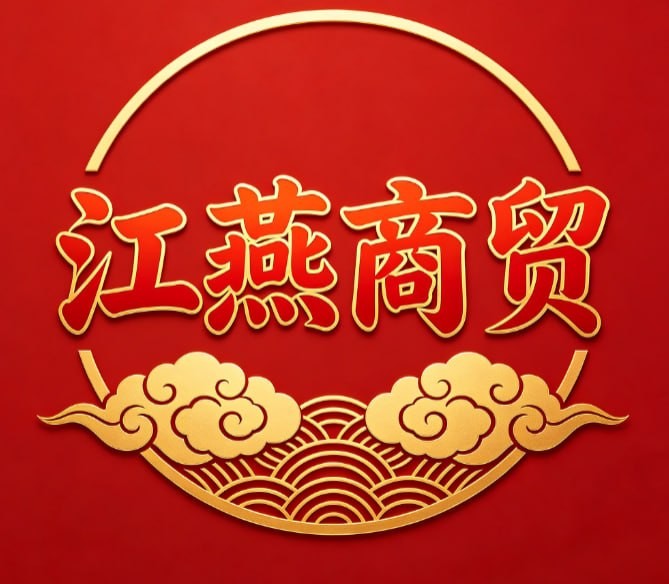 江燕商贸