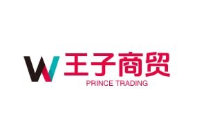 王子商贸