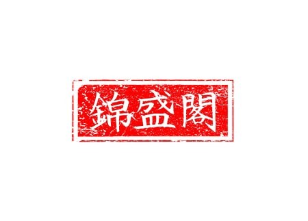 锦盛阁
