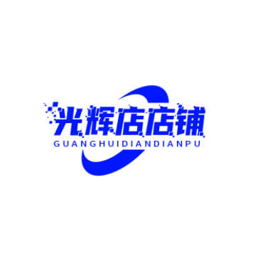 光辉店店铺