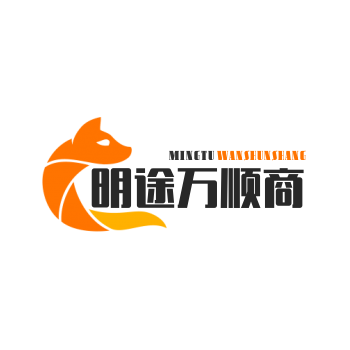 明途万顺商贸