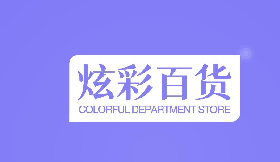 炫彩百货