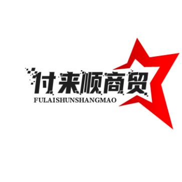 付来顺商贸