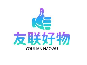 友联好物