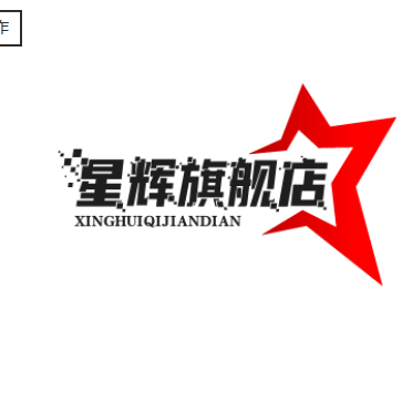 星辉旗舰店