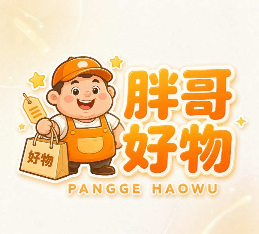 胖哥好物