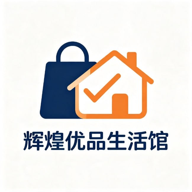 辉煌优品生活馆