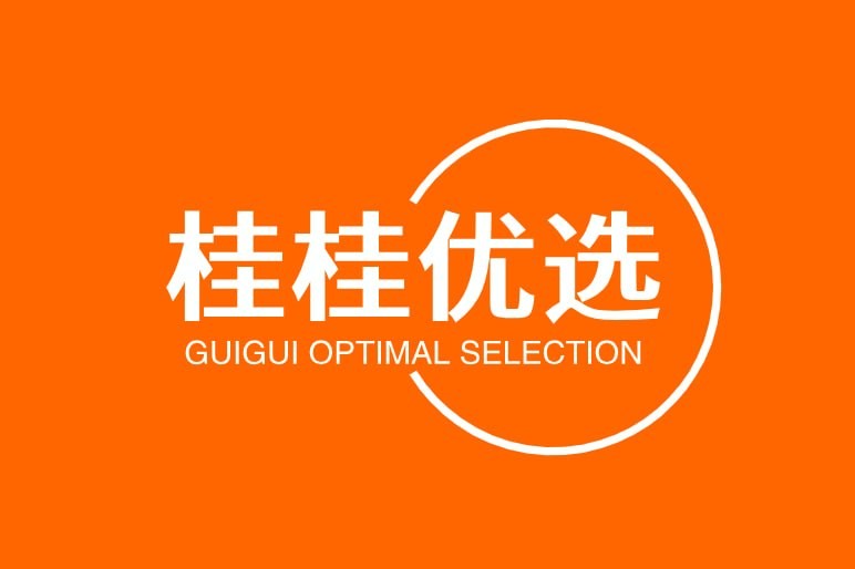 桂桂优选