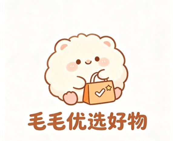 毛毛优选好物