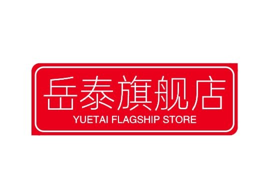 岳泰旗舰店