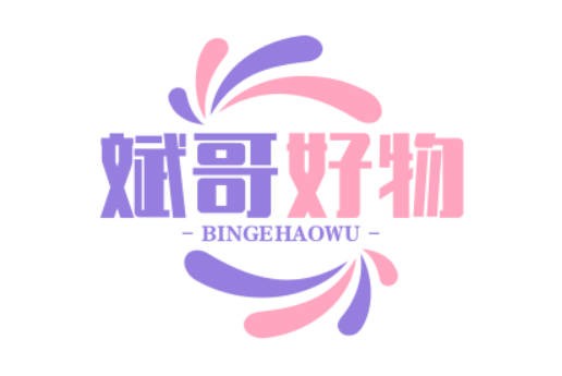 斌哥好物