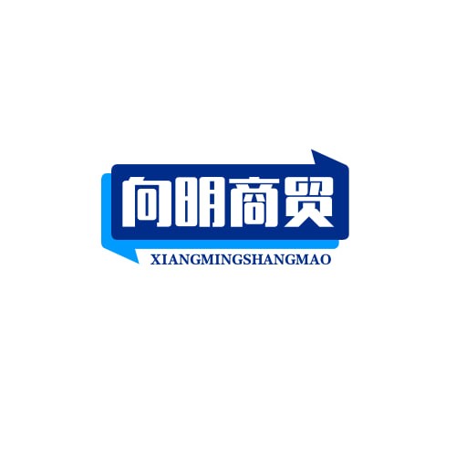 向明商贸