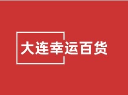 大连幸运百货