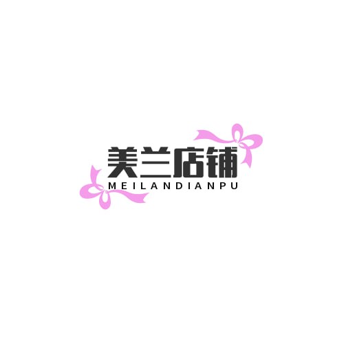 美兰店铺